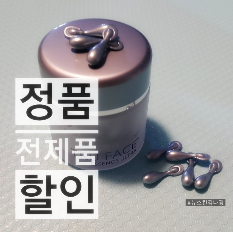  뉴스킨 울트라에센스 효과 좋아요 :)