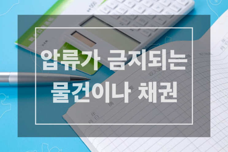  법에서 말하는 압류 금지 물건이나 채권.