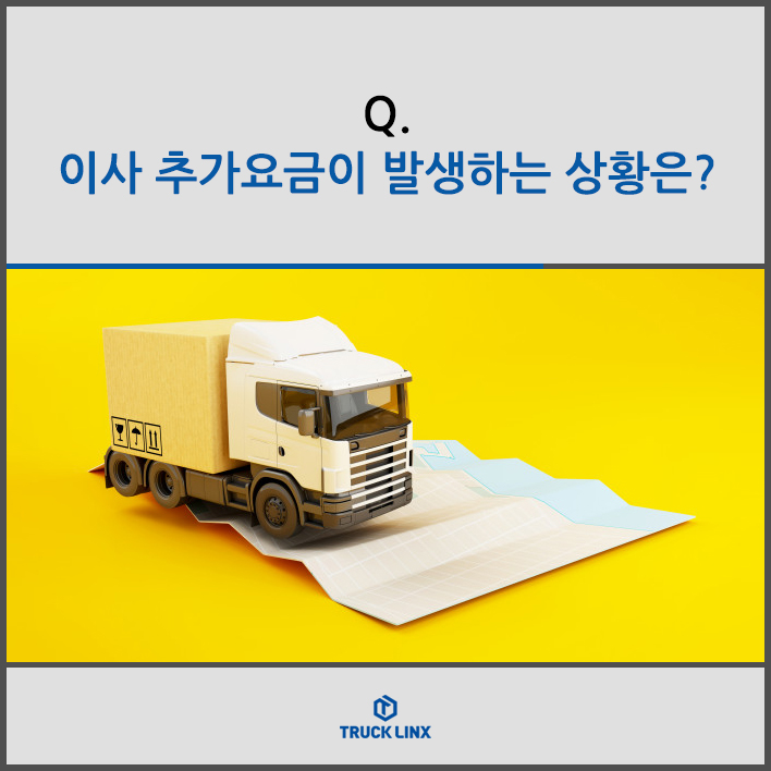 Q. 이사 추가요금이 발생하는 상황은?