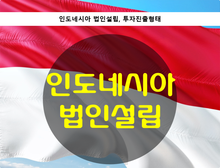  인도네시아 법인설립