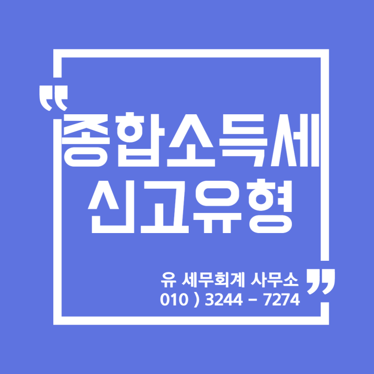  세무정보) 2020년 종합소득세 신고유형  [일산세무사/고양세무사/동고양세무사/파주세무사/김포세무사]