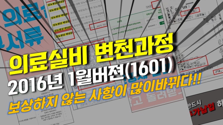  [의료실비보험 변천과정] 2016년1월(1601) 약관 보상하지 않는 사항 변경이 발생!