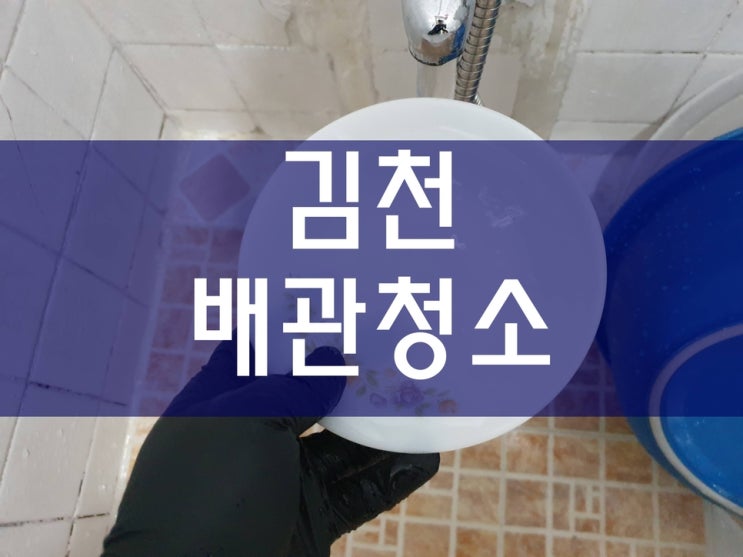  김천수도배관청소 보일러배관청소