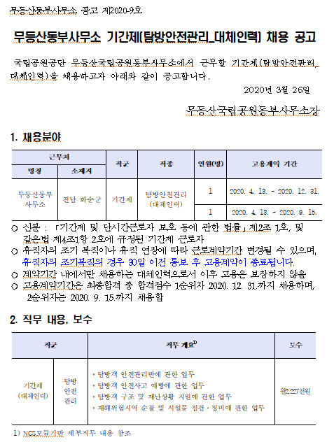  [채용][국립공원공단] [무등산동부] 기간제 직원(탐방안전관리_대체인력) 채용