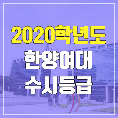 한양여대 수시등급 (2020학년도, 충원, 추합, 예비번호)