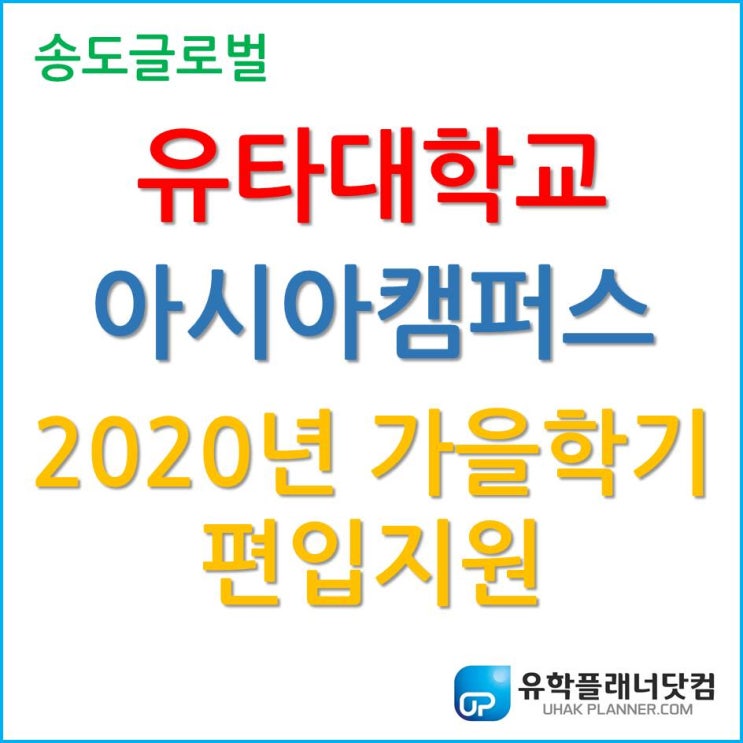 유타대학교 아시아캠퍼스 편입 지원 궁금해요!!!