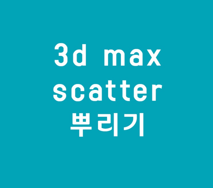3d max 실내건축인테리어학원 안다니고 scatter독학 3d max 실내건축인테리어학원 안다니고 scatter독학