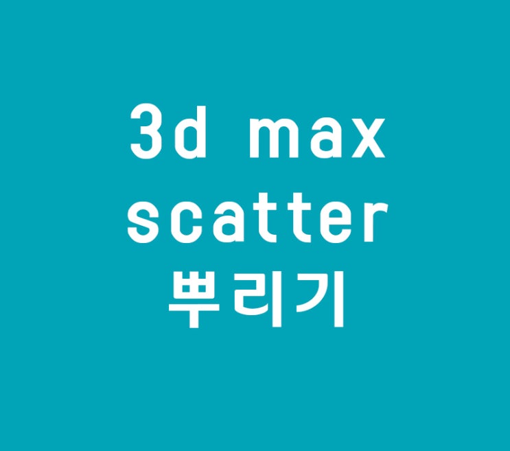 3d max 실내건축인테리어학원 안다니고 scatter독학