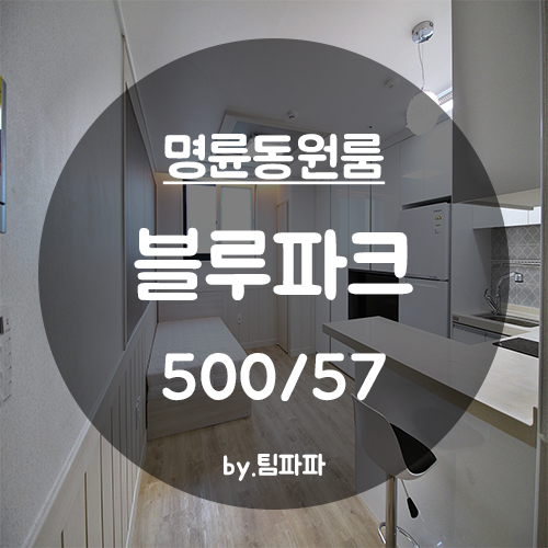 [부산 동래/명륜동] 신축 첫입주 원룸 블루파크