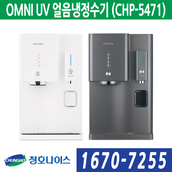  청호나이스 OMNI UV 얼음냉정수기 CHP5471 CHP5471 쿠팡에서 구매 성공