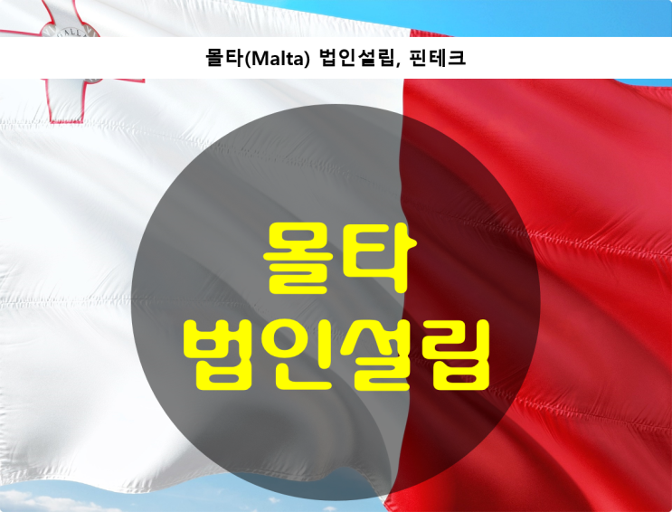  몰타(malta) 법인설립