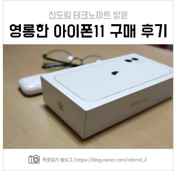  영롱한 아이폰11 SK 128GB 신도림 테크노마트 구매 정보 및 개봉기
