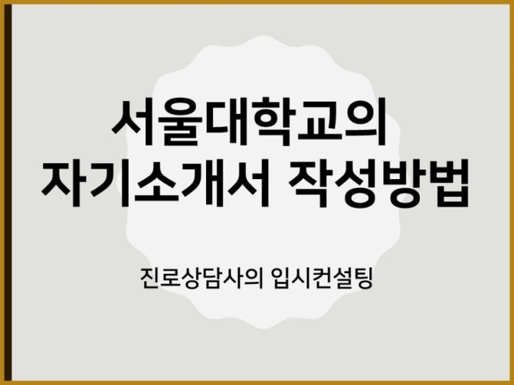 서울대학교가 말하는 자기소개서 작성방법과 좋은 자기소개서 예시