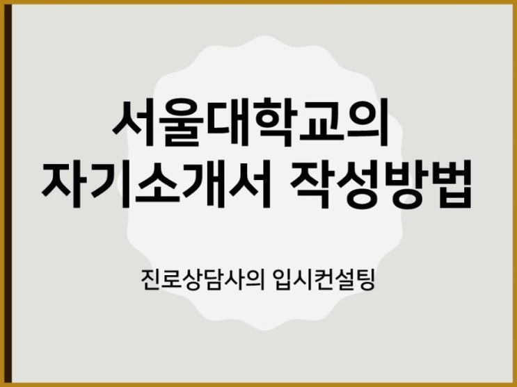  서울대학교가 말하는 자기소개서 작성방법과 좋은 자기소개서 예시