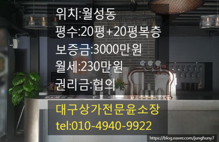  대구상가임대 카페,수제맥주 등 하기 좋은 상가 월성동상가임대 권리금협의 복층구조 인테리어 손볼곳 없는상가 달서구상가임대