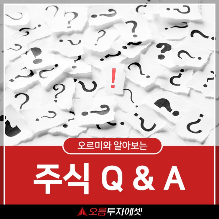  주식정보 | 오르미와 함께하는 Q&A 시간 ^^