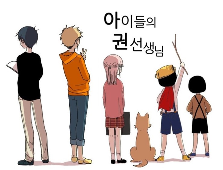  [네이버 웹툰 추천] 아이들의 권선생님(옵니버스/드라마)