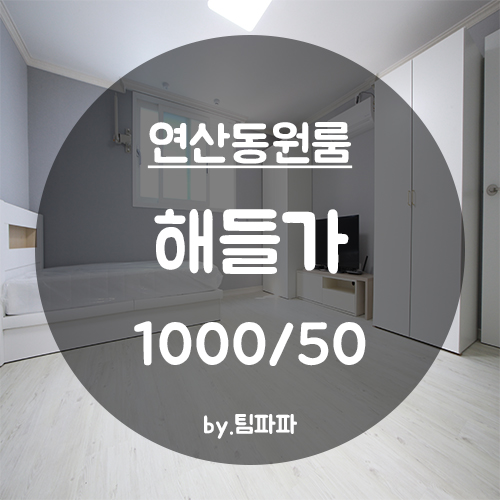  [부산 시청/연산동] 신축 원룸 해들가 3호라인