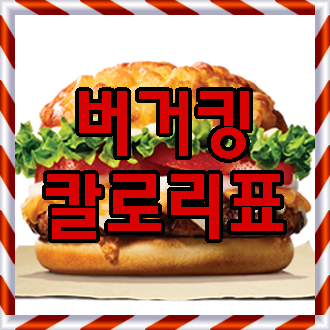  [버거킹 칼로리표/전메뉴] 더콰트로치즈버거 시식기