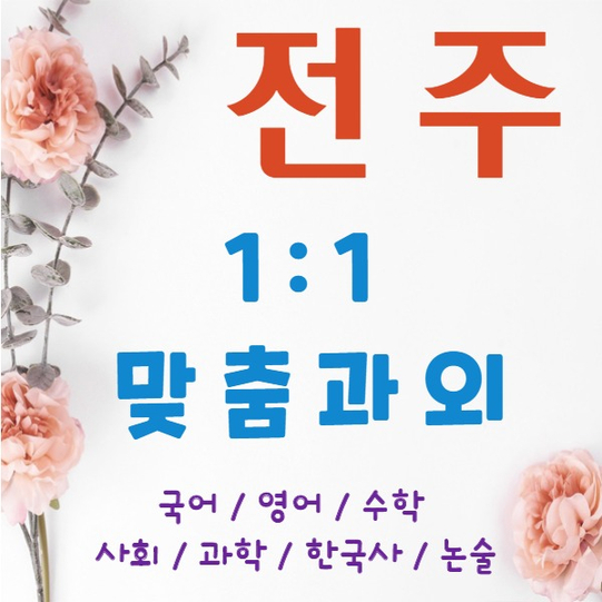  전주 수학과외 신시가지 영어과외 국어 혼자 공부하는 습관이 생겼어요