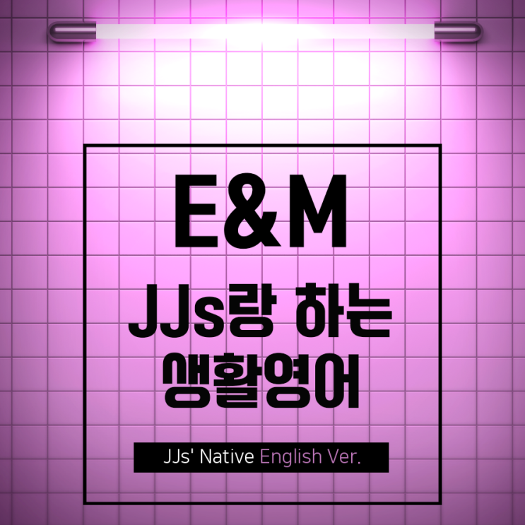  [개롱역 학원]생활영어 뽀개기 Can you fill me in on that?