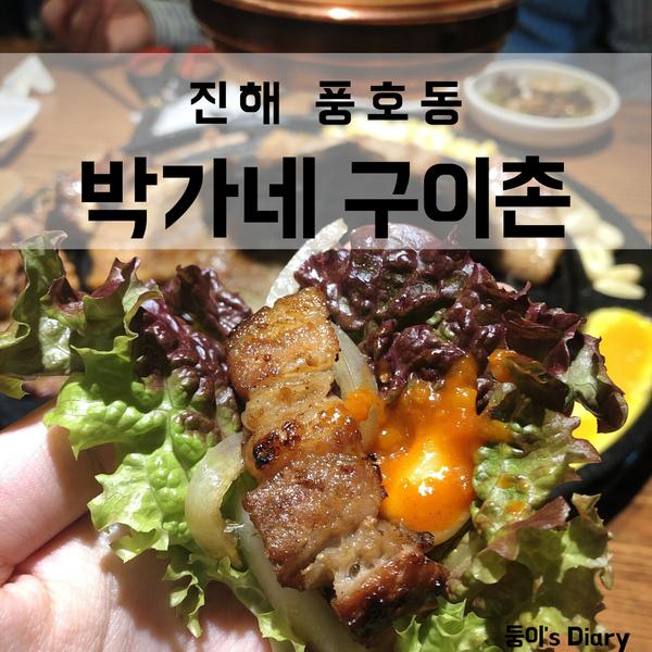  진해 삼겹살과 갈비가 맛있는 박가네구이촌, 군항제맛집이야