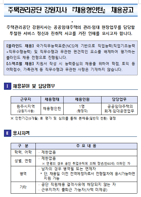  [채용][주택관리공단] 강원지사 채용형 인턴(행정직) 채용공고(원주)