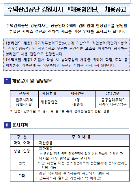 [채용][주택관리공단] 강원지사 채용형 인턴(행정직) 채용공고(원주)