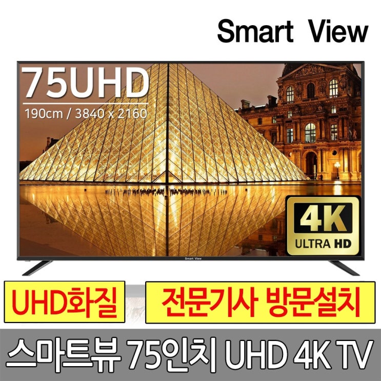 스마트뷰 J75PE UHD 4K TV 삼성정품패널 기사설치배송, 방문설치, 수도권스탠드설치 추천해요 스마트뷰 J75PE UHD 4K TV 삼성정품패널 기사설치배송, 방문설치, 수도권스탠드설치 추천해요