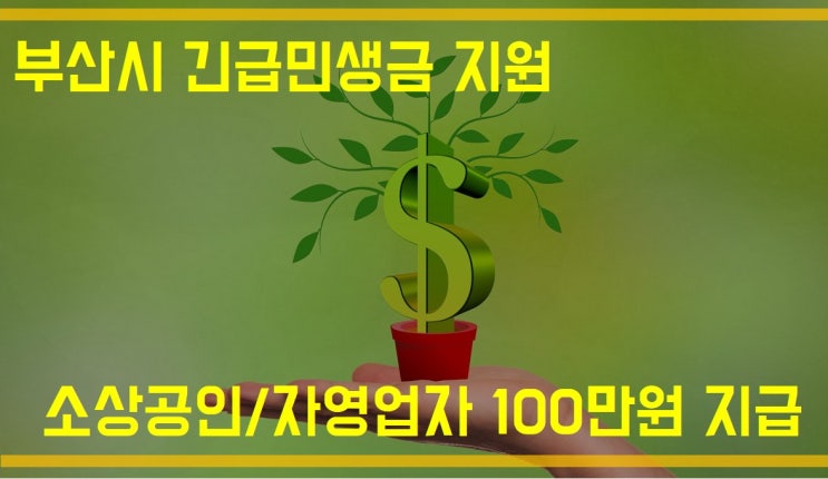부산시 소상공인,자영업자 100만 원 긴급민생지원금 지급 부산시 소상공인,자영업자 100만 원 긴급민생지원금 지급