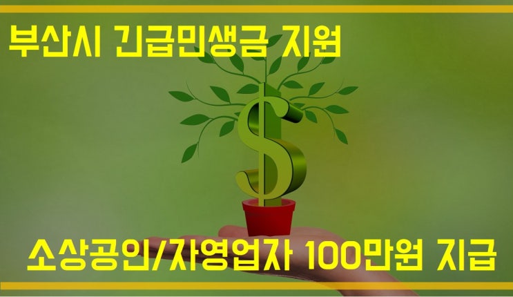 부산시 소상공인,자영업자 100만 원 긴급민생지원금 지급