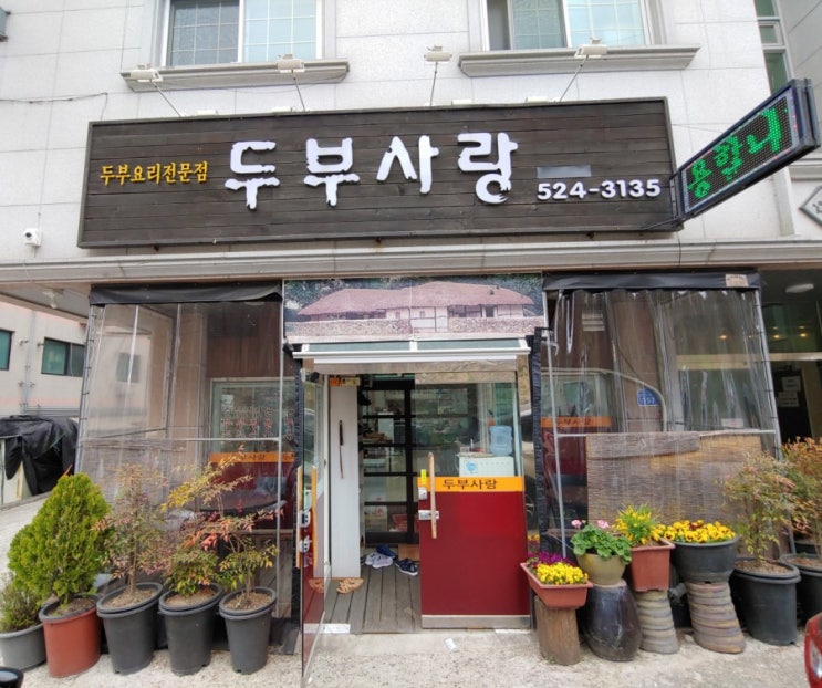 내동맛집 두부사랑 갈마동맛집 내동롯데아파트 내동지니점핑 복수동점핑