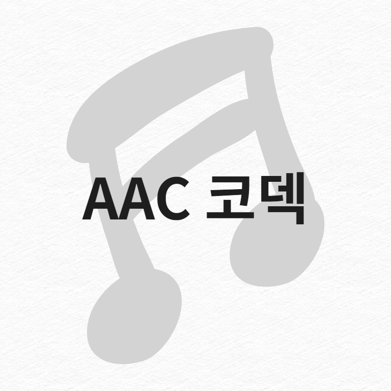 블루투스 오디오, AAC 코덱 괜찮을까? : 네이버 블로그 블루투스 오디오, Aac 코덱 괜찮을까? : 네이버 블로그