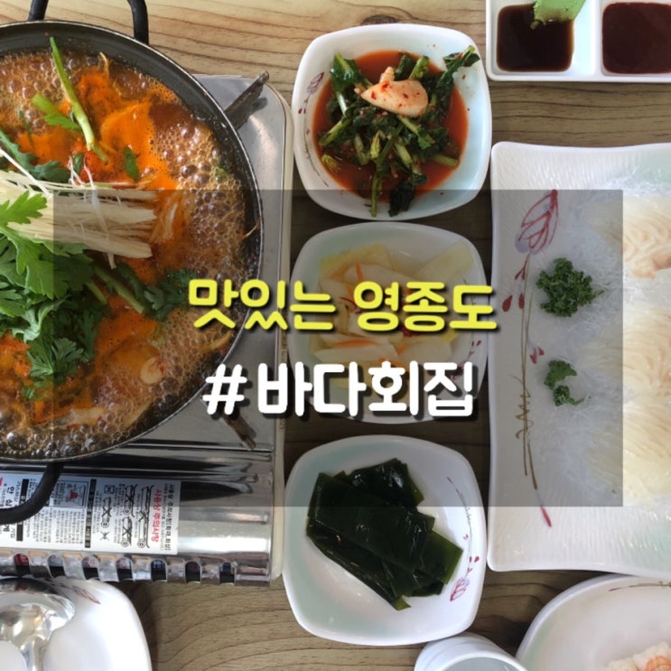  운서역맛집 가성비로 소문난 바다회집