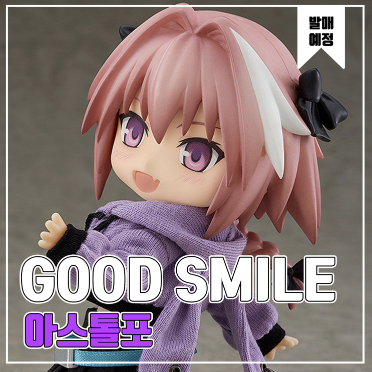  [피규어 발매 예정] 굿스마일 컴퍼니 넨도로이드돌 Fate/Apocrypha 아스톨포