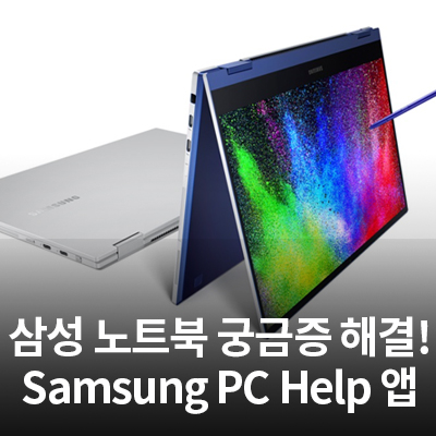  스마트폰용 앱 '삼성 PC Help'를 활용하여 삼성 노트북의 궁금증을 해결하세요!