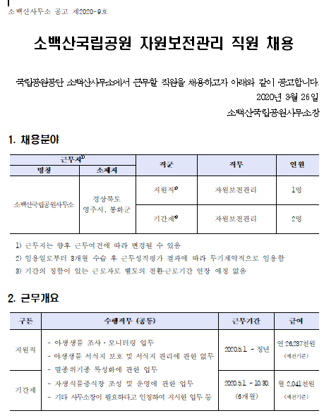 [채용][국립공원공단] 소백산국립공원 자원보전관리 직원 채용