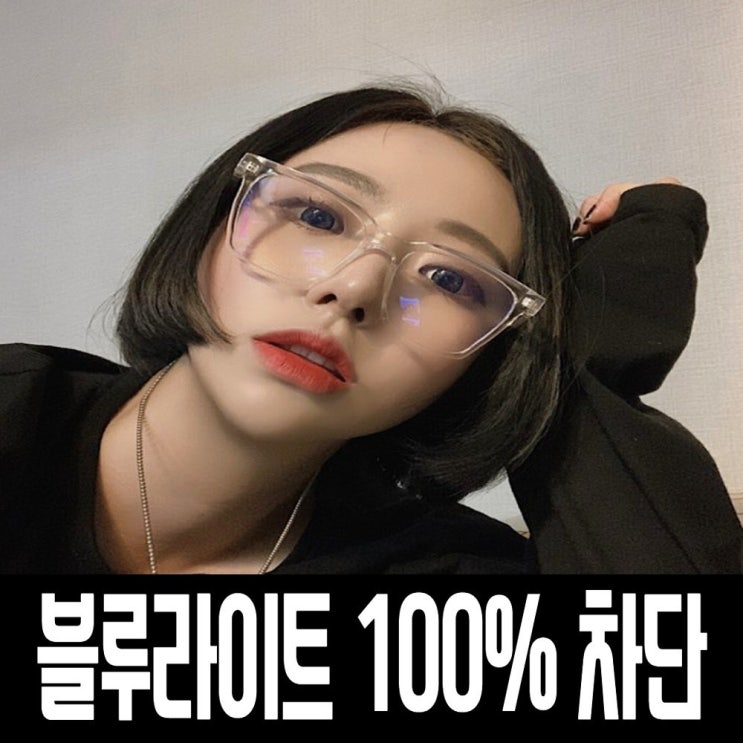  RECOAT 블루라이트 차단 뿔테 투명 안경테 100 시력 보호 패션 안경 테 연예인
