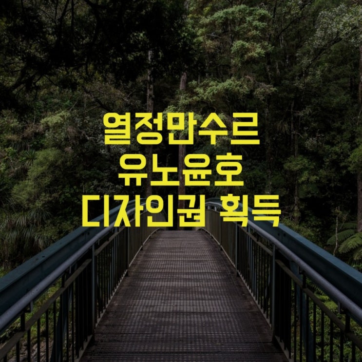  동방신기 유노윤호 특허권에 이어 디자인권까지