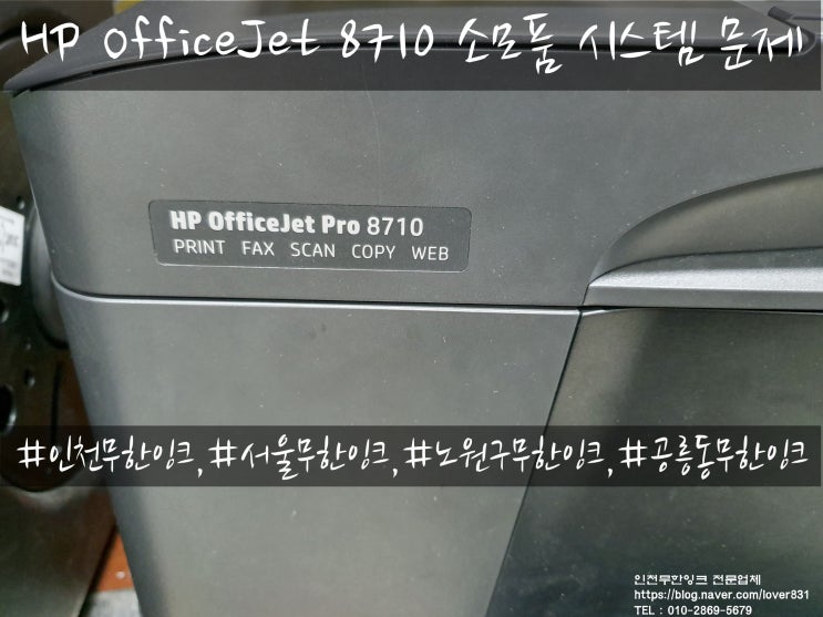 HP OfficeJet 8710 K 소모품 시스템 문제