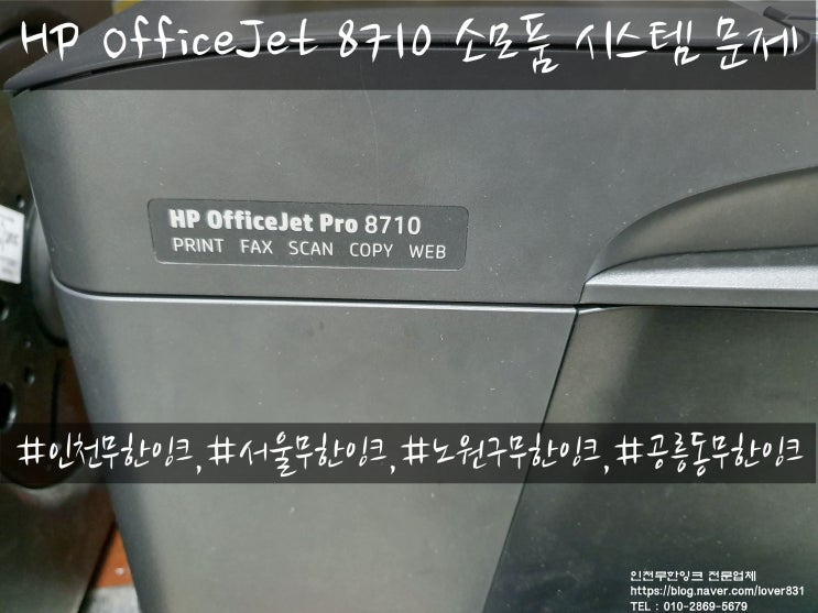  HP OfficeJet 8710 K 소모품 시스템 문제