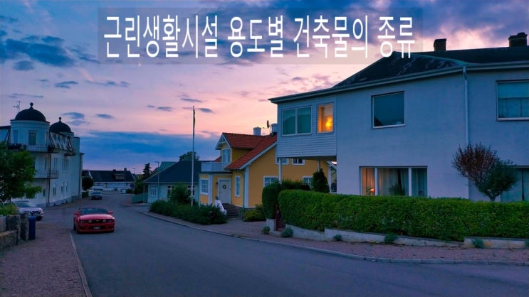  근린생활시설  용도별 건축물 종류