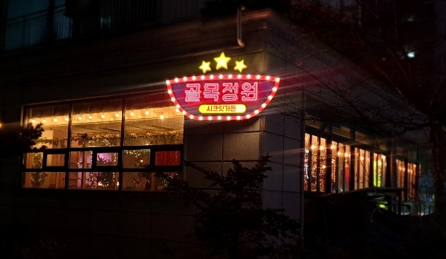  석남동 포차 / 석남동 술집 / 석남동 닭볶음탕 / 동화속에 들어온 기분 <골목정원>
