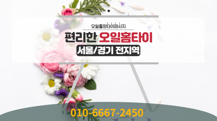  자양동출장타이마사지 다리꼬는 습관 고쳐요
