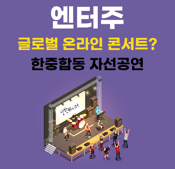 한중 글로벌 온라인 <b>콘서트</b>? '위아 더 월드 2020' <b>지드래곤</b> 출연?!