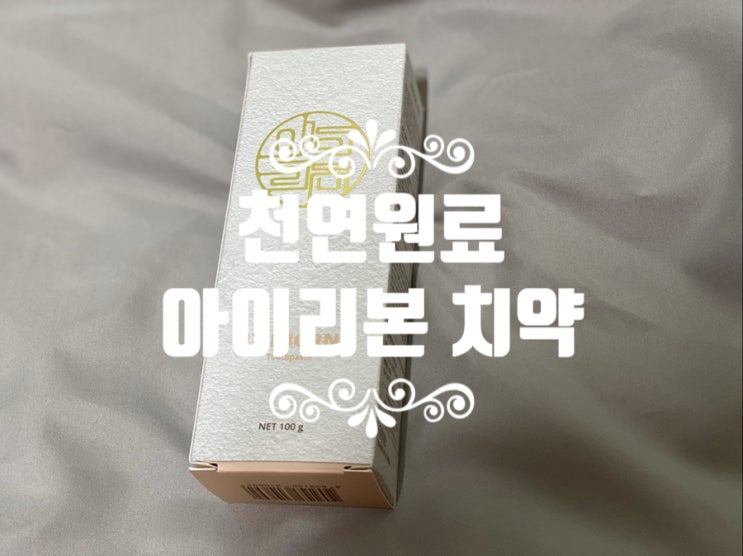  치태제거 아이리본 치약 추천해요!
