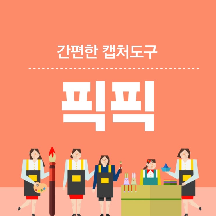  유용한 캡처 도구 픽픽(PICK PICK) 스크롤 캡처 가능