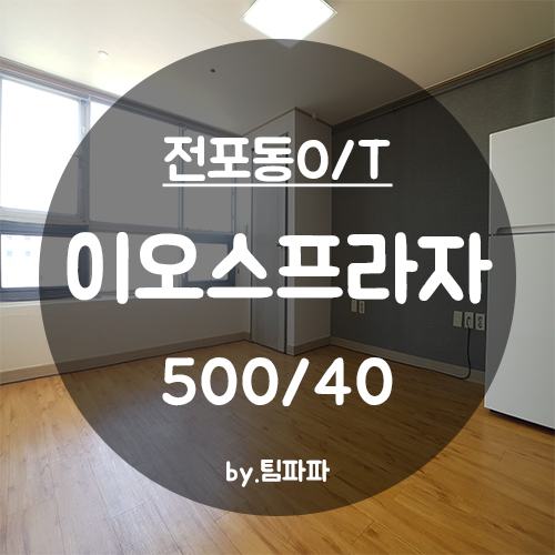  [부산 서면/전포동] 이오스프라자 오피스텔