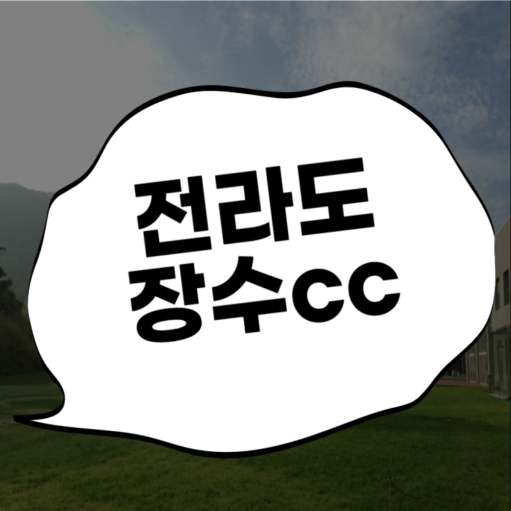  장수cc + 골프존카운티무주 1박2일 주중출발 특가