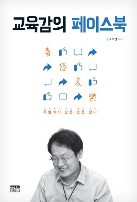  [추천상품]  교육감의 페이스북특별하지 않은 꽃은 없다 한울  파는 곳 또는 쇼핑몰 찾으세요?